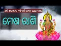 ଆଜିଠାରୁ ଏହି ୫ ରାଶିକୁ ମିଳିବ ସବୁ ଖୁସି ଟଙ୍କା ପଇସା bayagita odia sadhu bani tips odia ajira anuchinta