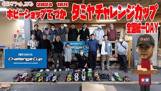 【RC】ＧＥＫＩ　RC　2024年　10月　てづかタミチャレ　各バギークラス等の予選と簡易リザルト動画