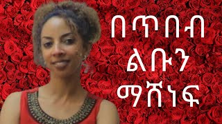 የወንድን ልብ ቅልጥ የሚያደርግ የሴት ተግባር/Win his heart#love#ebstv#motivation#song#