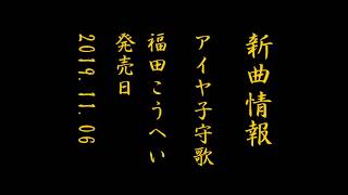 福田こうへい　アイヤ子守歌　2019.11.06　新曲発売