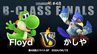 第48回スマバトSP B-Class Finals - Floyd(ヨッシー) vs かしや(ファルコ) - スマブラSP大阪大会