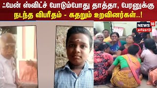 ஃபேன் ஸ்விட்ச் போடும்போது தாத்தா, பேரனுக்கு நடந்த விபரீதம் - கதறும் உறவினர்கள் | Karur