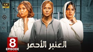 الحلقة الثامنة 8 | مسلسل العنبر الأحمر | بطولة نيللي كريم و روبي و درة 4K