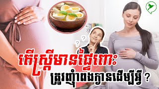 អត្ថប្រយោជន៍ចំនួន៥ដែលស្ត្រីមានផ្ទៃពោះនឹងទទួលបានបន្ទាប់ពីញុំាពងក្ងាន/Eat Healthy