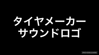 タイヤメーカー　サウンドロゴ集