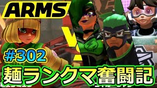 #302【ARMS】猛者たちに挑む!! 麺使いのランクマッチ奮闘記【クロネタ】