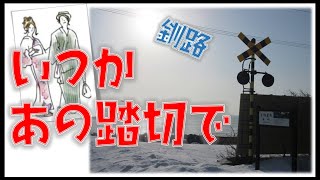 釧路市　米町・南大通り【釧路を離れた友人に贈る⑥】