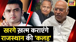 Rajasthan News: CM Ashok Gahlot और Sachin के साथ आज बैठक करेंगे खरगे | Mallikarjun Kharge | News18