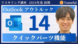 【アウトルック・Outlook　初心者 入門】#14：クイックパーツ機能（ユースフル リスキリング講座）【研修・eラーニング】