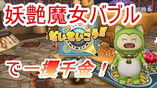 【ドラクエ10】バラシュナでランプ錬金バブルがきた！はじける前にのりこめ！