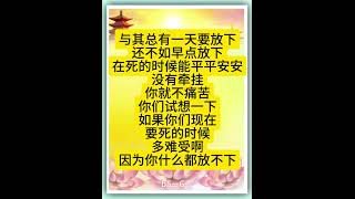 佛言佛语：与其总有一天要放下，还不如早点放下。在死的时候能平平安安，没有牵挂，你就不痛苦。你们试想一下，如果你们现在要死的时候，多难受啊，因为你什么都放不下。