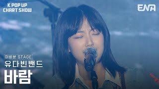 [미방분] 유다빈밴드 - 바람 | ENA 채널 | 금요일 저녁 6시 30분