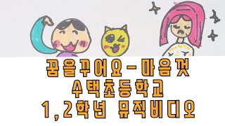 [마음껏]꿈을꾸어요-마음껏동요|창작동요|예쁜동요|마음동요