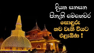 දියත සනසන පිනැති මෙහෙවර සොඳුරු නව වැනි වියට එළැඹිණ !