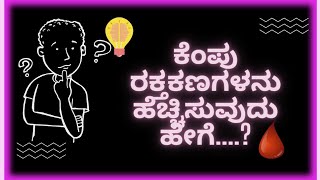 ಕೆಂಪು ರಕ್ತಕಣಗಳನು ಹೆಚ್ಚಿಸುವುದು ಹೇಗೆ..?// How to increase Red Blood Cells @Mr.mallyaa