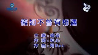 假如不曾有相遇-梅朵-伴奏 KARAOKE