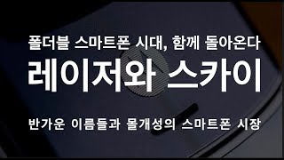 레이저와 스카이, 반가운 이름들과 몰개성의 스마트폰 시장