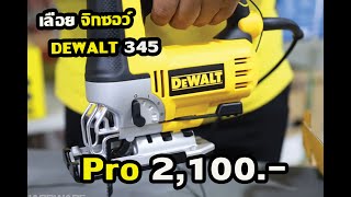 เลื่อยจิ๊กซอว์ DEWALT-349