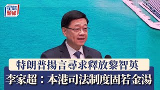 特朗普就職｜揚言尋求釋放黎智英 李家超：本港司法制度固若金湯 任何政治壓力都是妨礙司法公正｜星島頭條新聞｜特朗普｜黎智英｜司法制度｜李家超｜行會｜司法公正