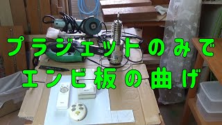 プラジェットのみでエンビ板の曲げ　A031　Bending PVC board