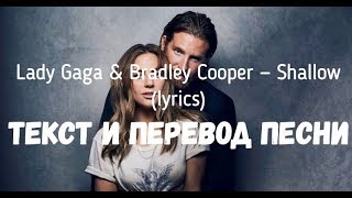 Lady Gaga \u0026 Bradley Cooper — Shallow (lyrics текст и перевод песни)