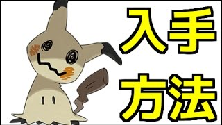 【ポケモンサンムーン】ミミッキュの入手方法『ポケットモンスター サン・ムーン』