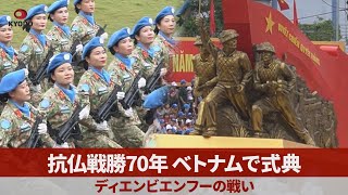 ベトナムで抗仏戦勝70年の記念式典 ディエンビエンフーの戦い