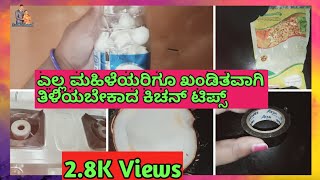 12 Usefull kitchen Tips in kannada//ಎಲ್ಲ ಮಹಿಳೆಯರಿಗೂ ಖಂಡಿತವಾಗಿ ತಿಳಿಯಬೇಕಾದ ಕಿಚನ್ ಟಿಪ್ಸ್//