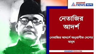 Some inspiring quotes of Netaji Subhas Chandra Bose | নেতাজির কথা আজও মানুষের দেশাত্মবোধ জাগিয়ে তোলে