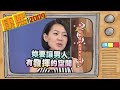 2009.09.17康熙來了完整版　女明星都真的好傻好天真嗎