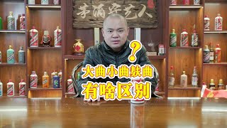 酱香酒只有大曲和麸曲？为什么没有小曲酱酒？原因竟是如此？