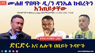 LIVE ቀጥታ ሥርጭት|| ሙሐዘ ጥበባት ዲ/ን ዳንኤል ክብረትን እንጠይቃቸው፤ || ድርድሩ እና ሌሎች ዐበይት ጉዳዩች||SHARE, LIKE \u0026 SUBSCRIBE