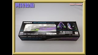 【開封動画】TOMIX FMC-02 ファーストカーミュージアム JR 500-7000系山陽新幹線(500 TYPE EVA)【鉄道模型・Nゲージ】