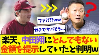 楽天、中田翔にとんでもない金額のオファーを提示していたことが判明ww【なんJなんG反応】【2ch5ch】