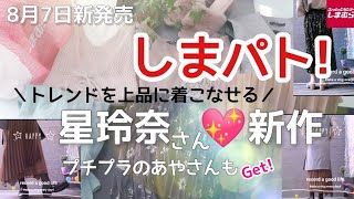 新発売【しまむら購入品】8/7【星玲奈さん】素敵過ぎる新作を着こなそう！／トレンド先取りミュールやジレが可愛すぎる♪／【プチプラのあや】さんも購入しましたがご紹介は次回です。