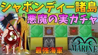 【マインクラフト】シャボンディー諸島限定悪魔の実ガチャを使って1000mアスレガチバトル！