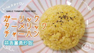 肉料理やカレーにぴったり！1人前でもOKな簡単にできるガーリックターメリックチャーハン【蒜香薑黃炒飯】 Garlic Turmeric Fried Rice