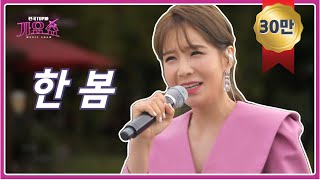 [한봄] 정말 좋았네, 사랑하기 좋은 날_전국TOP10가요쇼 l G1방송 20211016