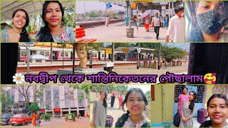 🌼নবদ্বীপ থেকে শান্তিনিকেতন vlog🌸 |Journey to Santiniketan from Navadwip | Vlog no#24| @smilebox9016