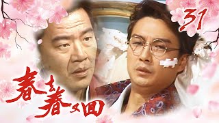 春去春又回 第 31 集 The Springtime EP31