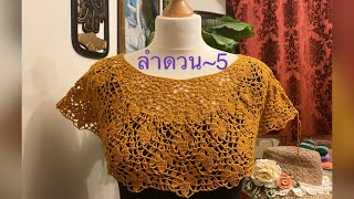 ถักเสื้อโครเชท์#crochet~ลายดอกลำดวน(หอมนวล)~5