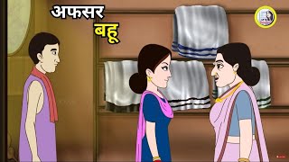 अफसर बहू l saas bahu l hindi kahaniyan l hindi moral stories