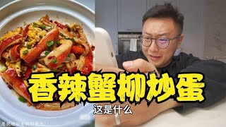 #香辣蟹柳炒蛋，蟹柳怎麼怎麼做都好吃！我指我這個蟹柳