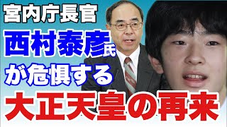 悠くんが大正天皇みたいになる可能性を西村宮内庁長官が危惧している(前半)