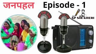 Janpahal Radio Programme Episode -01 जनपहल रेडियो कार्यक्रम एपिसोड-01