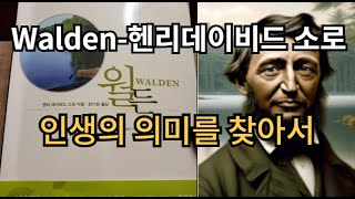 월든(Walden) - 헨리데이비드 소로  | 인생의 의미를 찾아서  #월든