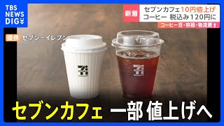 セブンーイレブン　ホットコーヒー・アイスコーヒー10円値上げで税込み120円に　3月4日から｜TBS NEWS DIG