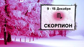 СКОРПИОН ♏ 9 - 15 Декабря 2024 | Расклад таро на неделю для знака Зодиака Скорпион