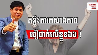 Sim Dara - 5 tips to build self-confidence! IN KHMER | SUCCESS REVEAL