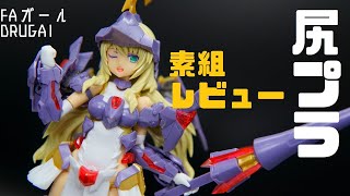 尻プラモ再来！FAGドゥルガーI素組レビュー